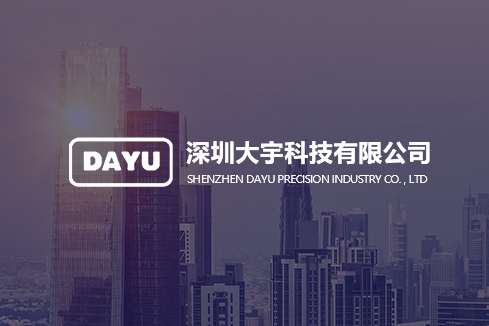 南平建站-深圳大宇科技有限公司