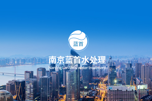 浦城建站-南京蓝首水处理设备有限公司