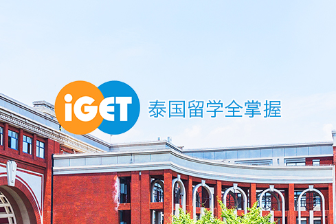 浦城建站-iGET泰中国际教育联盟网站