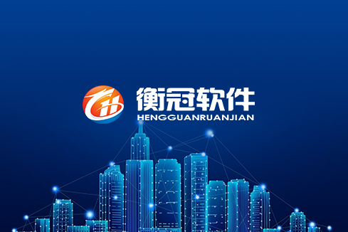 南平建站-武汉衡冠软件开发