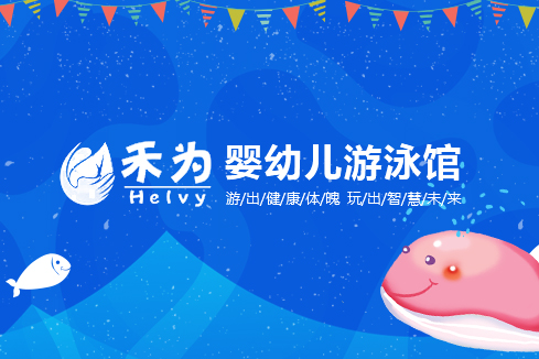 南平建站-禾为婴幼儿游泳馆