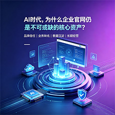 南平建站-AI时代，为什么企业官网仍是不可或缺的核心资产？