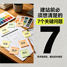 南平建站-建站前必须想清楚的7个关键问题