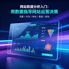 南平建站-网站数据分析入门：用数据指导网站运营决策