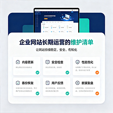 南平建站-企业网站长期运营的维护清单