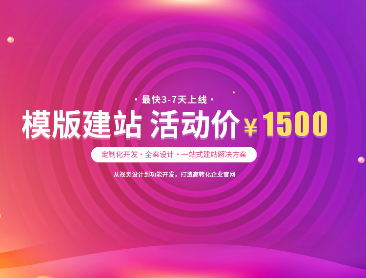 建瓯建站-模版建站 活动价 ¥1500