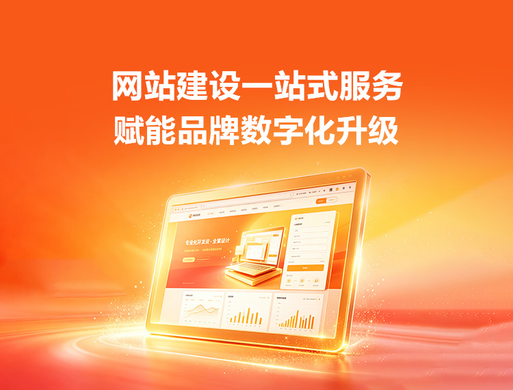 南平建站-品牌官网建设