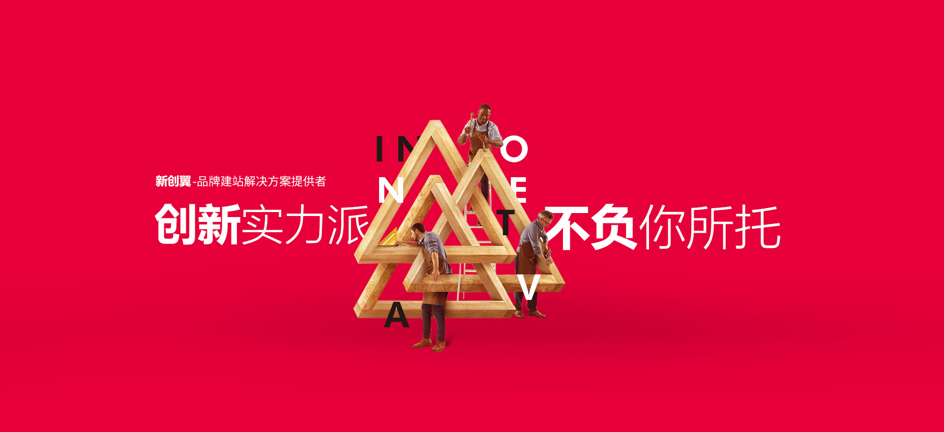 南平建站-创新实力派